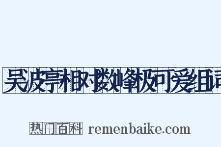 吴波亭相对数峰极可爱组词是什么意思的图片